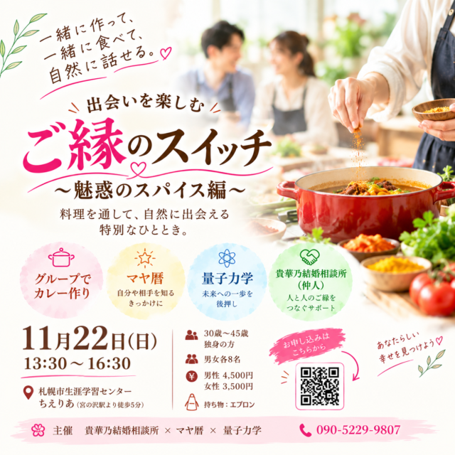 イベント名：出会いを楽しむ　ご縁のスイッチ