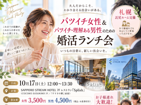 イベント名：【札幌/託児ルーム完備】 バツイチ女性＆バツイチ・理解ある男性のための婚活ランチ会
