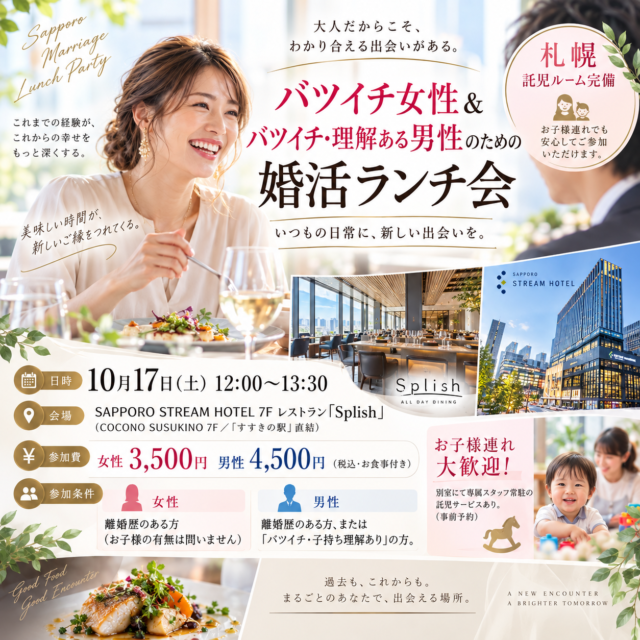イベント名：【札幌/託児ルーム完備】 バツイチ女性＆バツイチ・理解ある男性のための婚活ランチ会