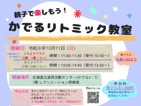 イベント名：親子で楽しもう！かでるリトミック教室
