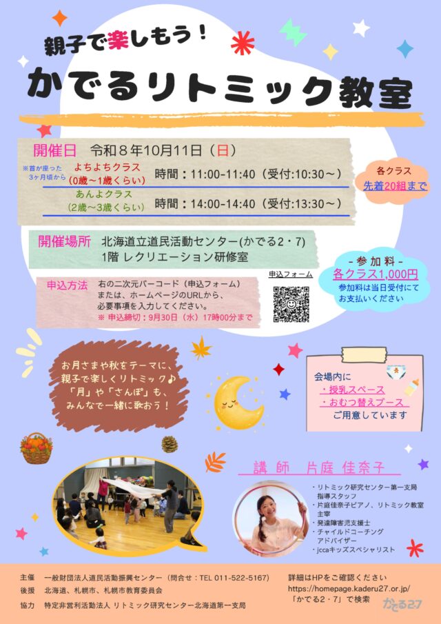 イベント名：親子で楽しもう！かでるリトミック教室
