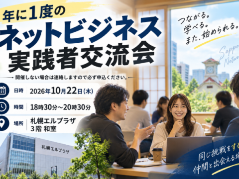 イベント名：ネットビジネス実践者交流会・AI活用【札幌市】