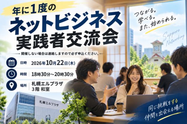イベント名：ネットビジネス実践者交流会・AI活用【札幌市】