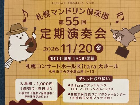 イベント名：札幌マンドリン倶楽部 第55回定期演奏会