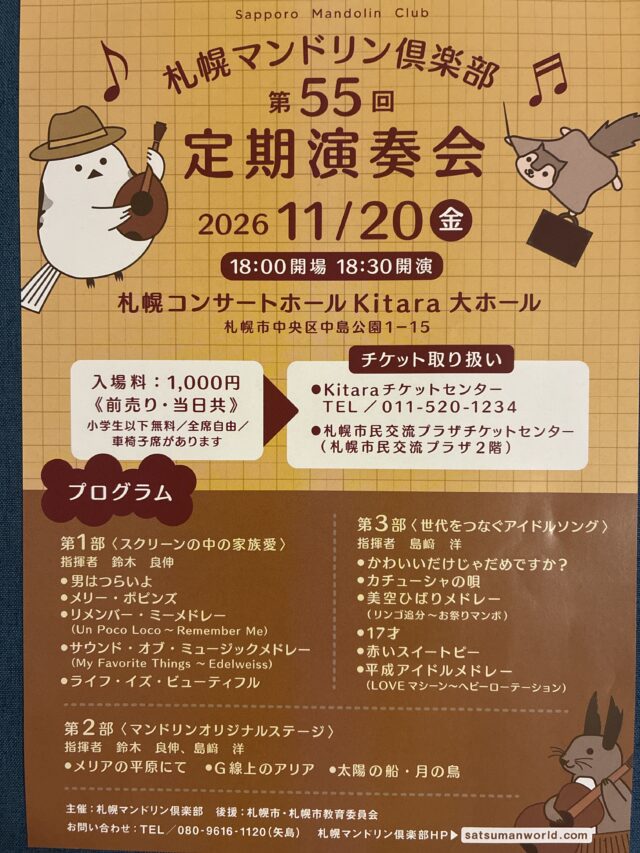 イベント名：札幌マンドリン倶楽部 第55回定期演奏会