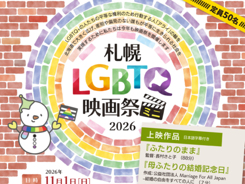 イベント名：札幌LGBTQミニ映画祭