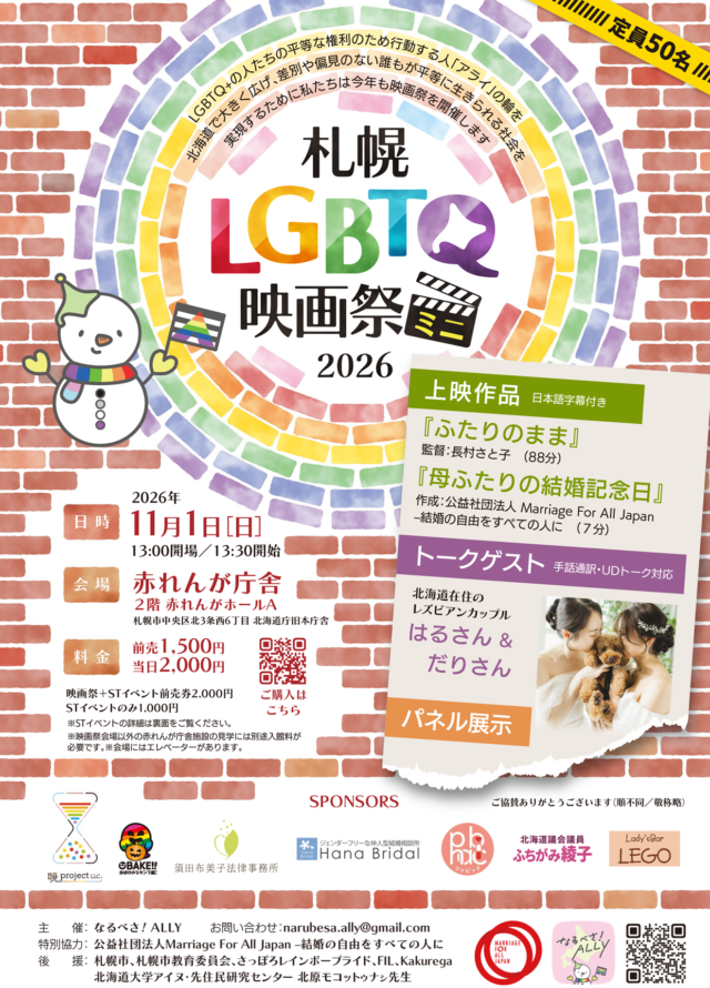 イベント名：札幌LGBTQミニ映画祭