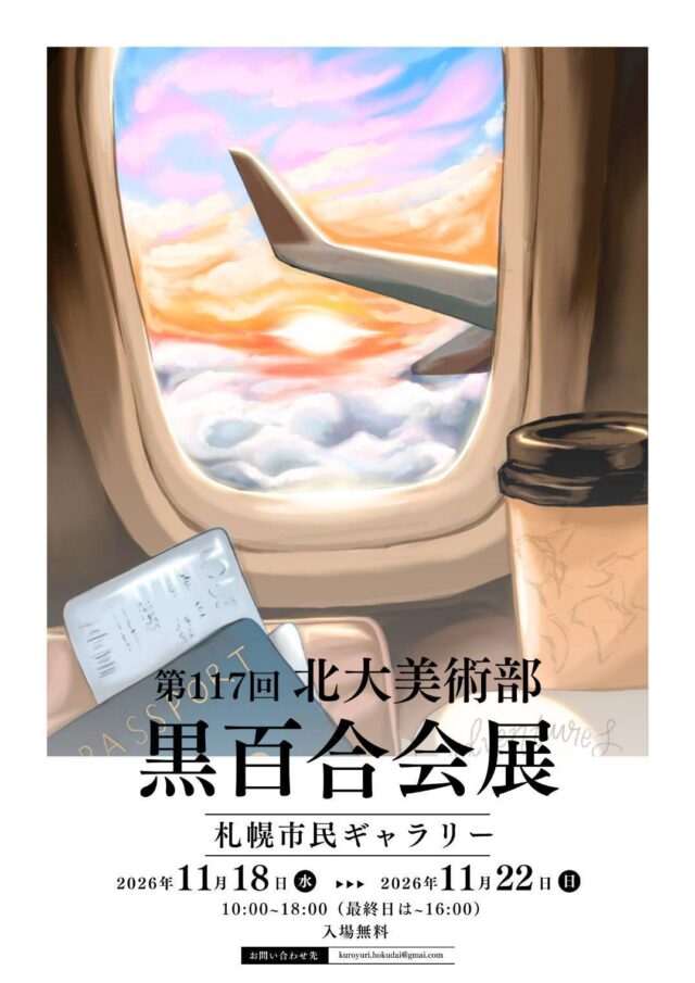 イベント名：第117回　北海道大学美術部黒百合会展