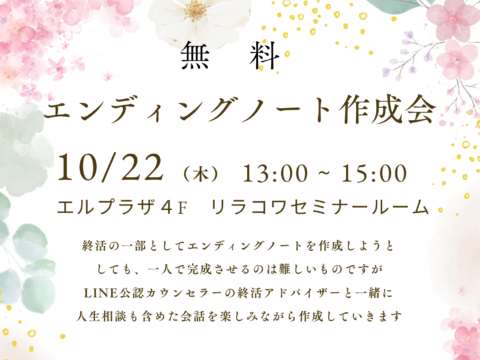 イベント名：エンディングノート作成会