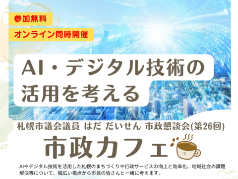 イベント名：AI・デジタル技術の活用を考える～札幌市政カフェ～