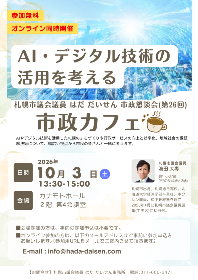 イベント名：AI・デジタル技術の活用を考える～札幌市政カフェ～