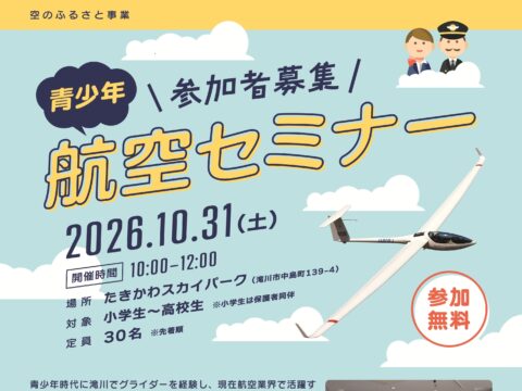 イベント名：空のふるさと事業　「青少年航空セミナー」