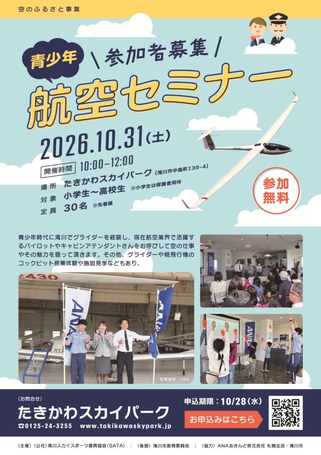 イベント名：空のふるさと事業　「青少年航空セミナー」