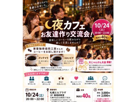 イベント名：初参加大歓迎！MAX40名夜カフェお友達作り交流会！