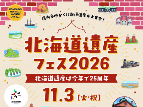 イベント名：北海道遺産フェス2026 in サッポロビール博物館