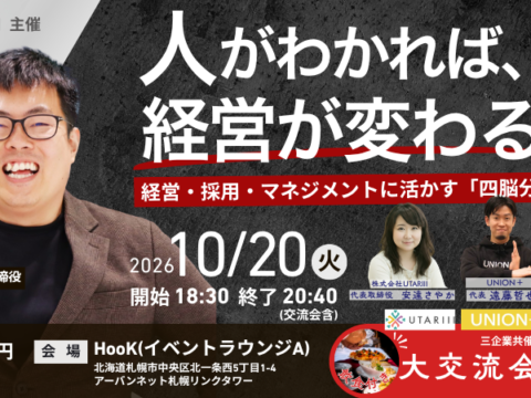 イベント名：【札幌交流会｜EZOEDO】人がわかれば、経営が変わる。 ― 経営・採用・マネジメントに活かす