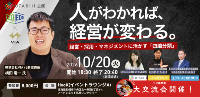 イベント名：【札幌交流会｜EZOEDO】人がわかれば、経営が変わる。 ― 経営・採用・マネジメントに活かす