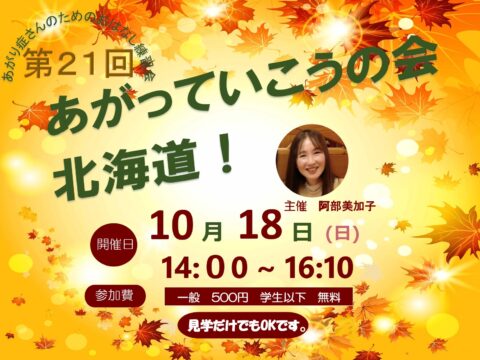 イベント名：あがり症さんのための優しいお話し練習会　あがっていこうの会！北海道