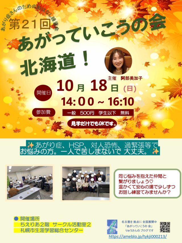 イベント名：あがり症さんのための優しいお話し練習会　あがっていこうの会！北海道