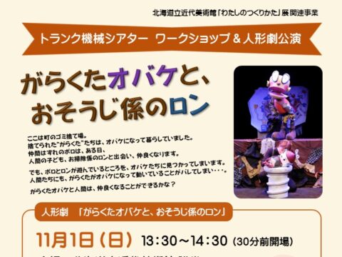 イベント名：トランク機械シアター　ワークショップ＆人形劇公演