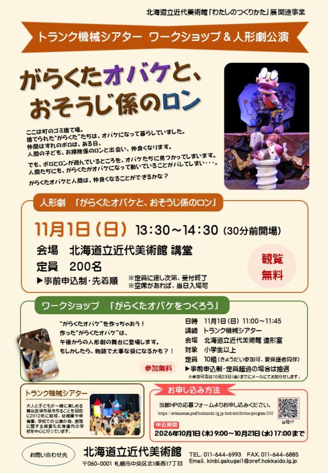 イベント名：トランク機械シアター　ワークショップ＆人形劇公演