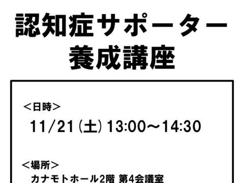 イベント名：認知症サポーター養成講座