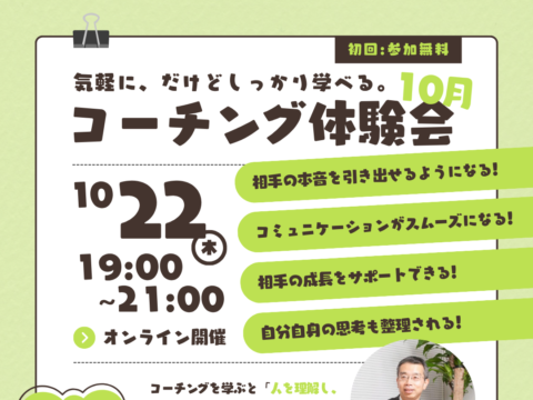 イベント名：気軽に、だけどしっかり学べる。　コーチング体験会【先着10名】