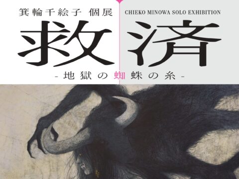 イベント名：箕輪千絵子 個展｜救済 -地獄の蜘蛛の糸-