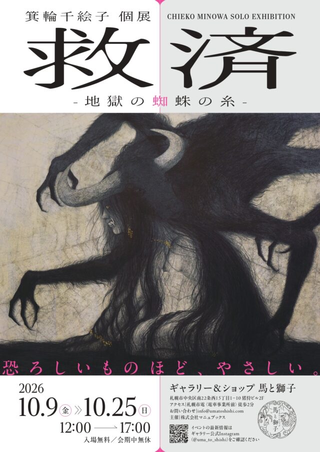 イベント名：箕輪千絵子 個展｜救済 -地獄の蜘蛛の糸-