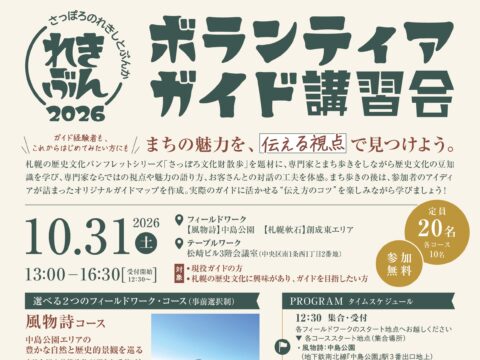 イベント名：れきぶんボランティアガイド講習会2026