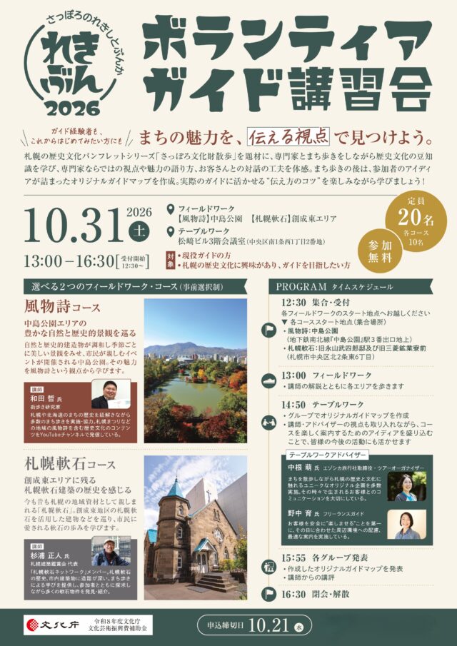 イベント名：れきぶんボランティアガイド講習会2026