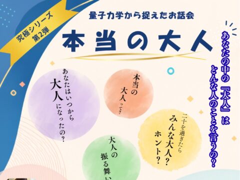 イベント名：量子力学から捉えたお話会「本当の大人」