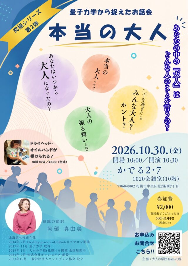 イベント名：量子力学から捉えたお話会「本当の大人」