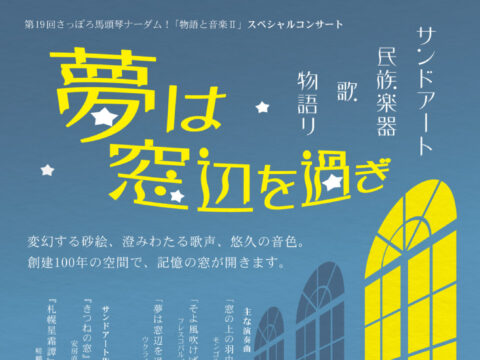 イベント名：夢は窓辺を過ぎ　～「物語と音楽Ⅱ」スペシャルコンサート