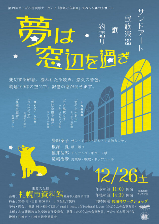 イベント名：夢は窓辺を過ぎ　～「物語と音楽Ⅱ」スペシャルコンサート