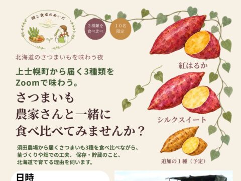 イベント名：北海道野菜トーク第2回 農家さんと楽しむさつまいもオンライン食べ比べ会