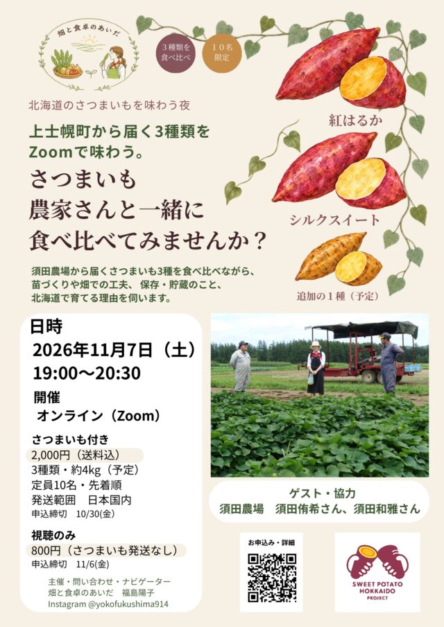イベント名：北海道野菜トーク第2回 農家さんと楽しむさつまいもオンライン食べ比べ会