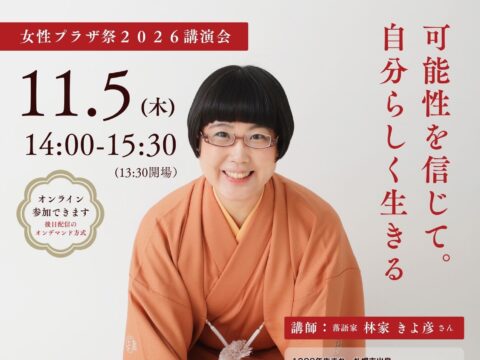 イベント名：女性プラザ祭２０２６講演会