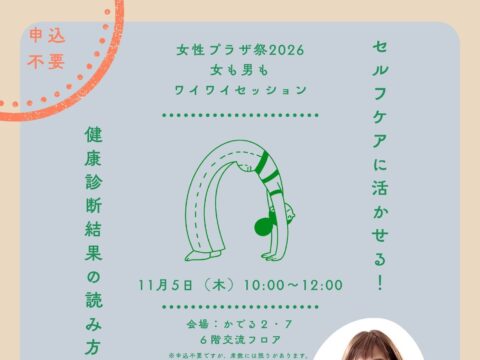 イベント名：女性プラザ祭２０２６　女も男もワイワイセッション
