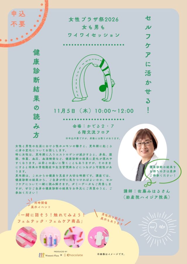 イベント名：女性プラザ祭２０２６　女も男もワイワイセッション