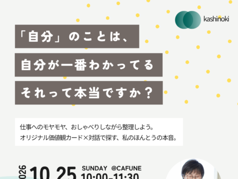 イベント名：「自分」のことは、自分が一番わかってる？それって本当ですか？