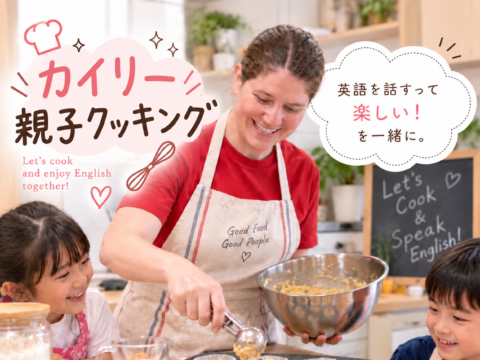 イベント名：英語で楽しむ！親子クッキング