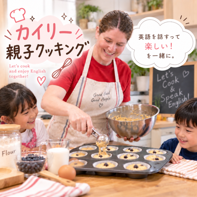 イベント名：英語で楽しむ！親子クッキング