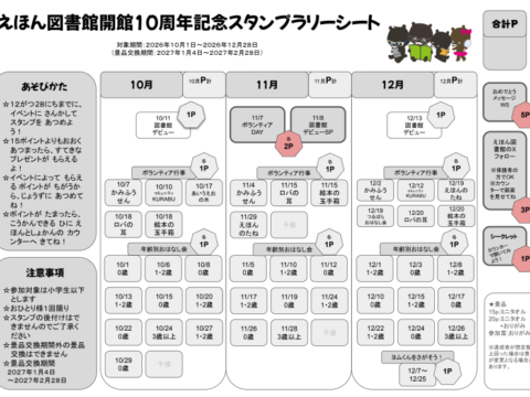 イベント名：えほん図書館開館10周年記念スタンプラリー