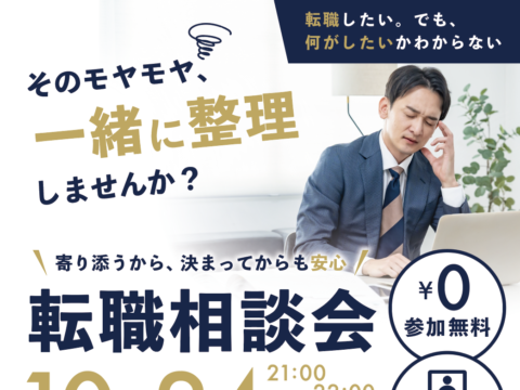 イベント名：転職 相談会【北海道 限定】
