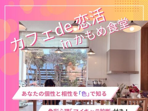 イベント名：カフェ de 恋活 in かもめ食堂