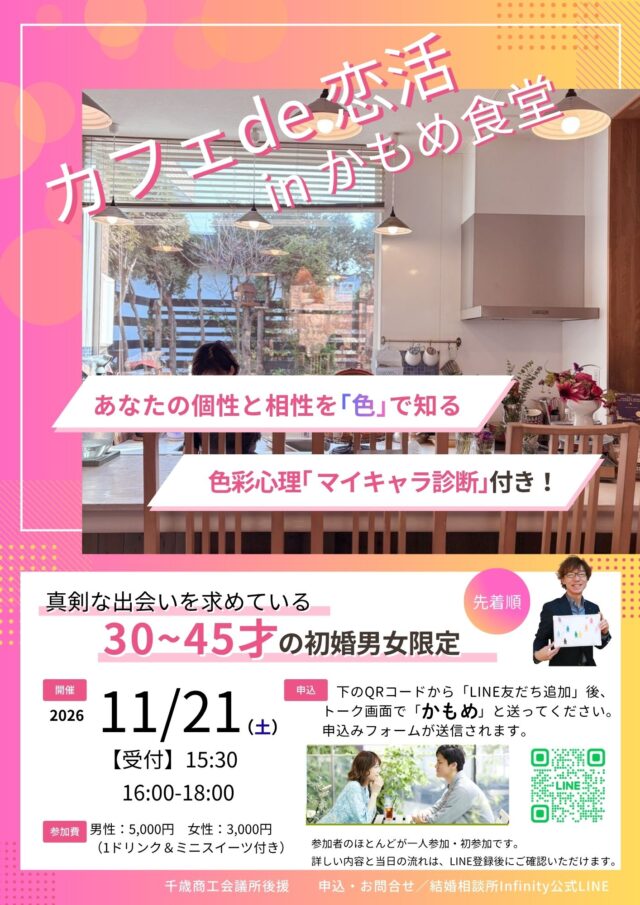 イベント名：カフェ de 恋活 in かもめ食堂
