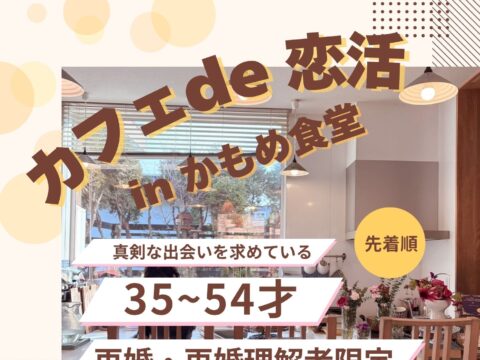 イベント名：再婚希望者のための「カフェ de 恋活 in かもめ食堂」