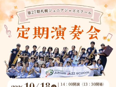 イベント名：第27期札幌ジュニアジャズスクール定期演奏会