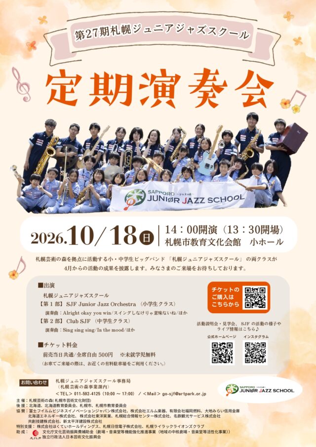 イベント名：第27期札幌ジュニアジャズスクール定期演奏会